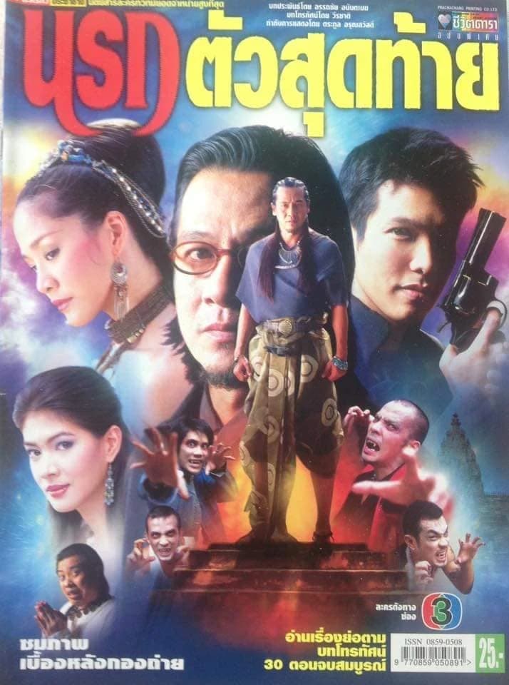 โปสเตอร์ละคร นรกตัวสุดท้าย ใช้เป็นพื้นหลัง