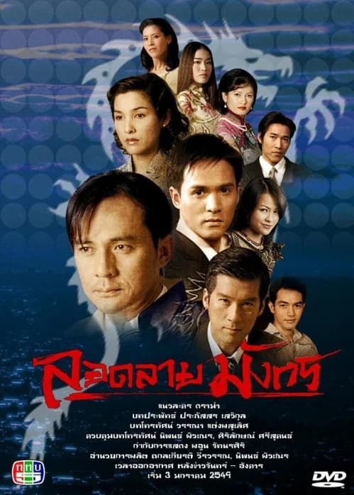 Poster of ลอดลายมังกร as background