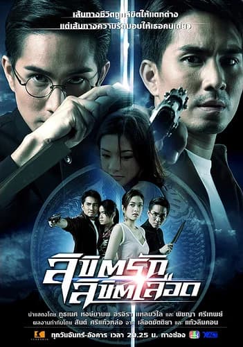 โปสเตอร์ละคร ลิขิตรัก ลิขิตเลือด ใช้เป็นพื้นหลัง