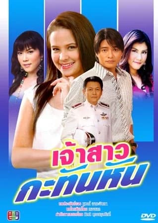 โปสเตอร์ละคร เจ้าสาวกะทันหัน ใช้เป็นพื้นหลัง