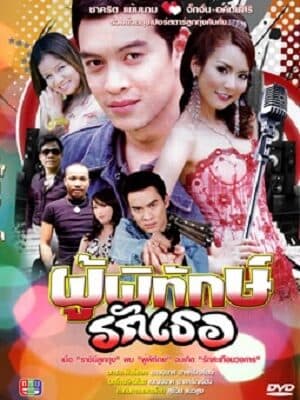 โปสเตอร์ละคร ผู้พิทักษ์รักเธอ ใช้เป็นพื้นหลัง