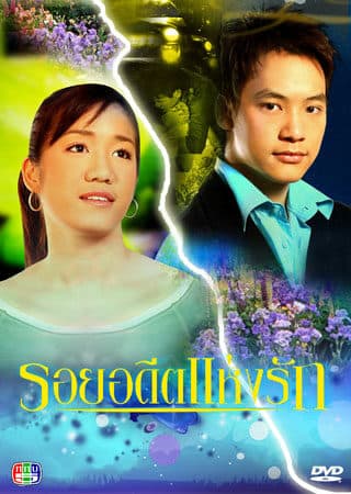 Poster of รอยอดีตแห่งรัก as background