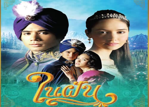 Poster of ในฝัน as background