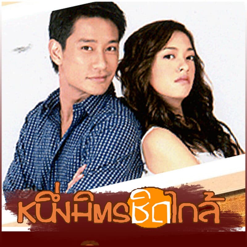 โปสเตอร์ละคร หนึ่งมิตรชิดใกล้ ใช้เป็นพื้นหลัง