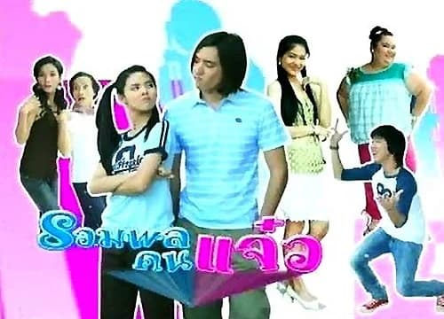 โปสเตอร์ละคร รวมพลคนแจ๋ว ใช้เป็นพื้นหลัง