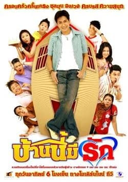 โปสเตอร์ละคร บ้านนี้มีรัก ใช้เป็นพื้นหลัง