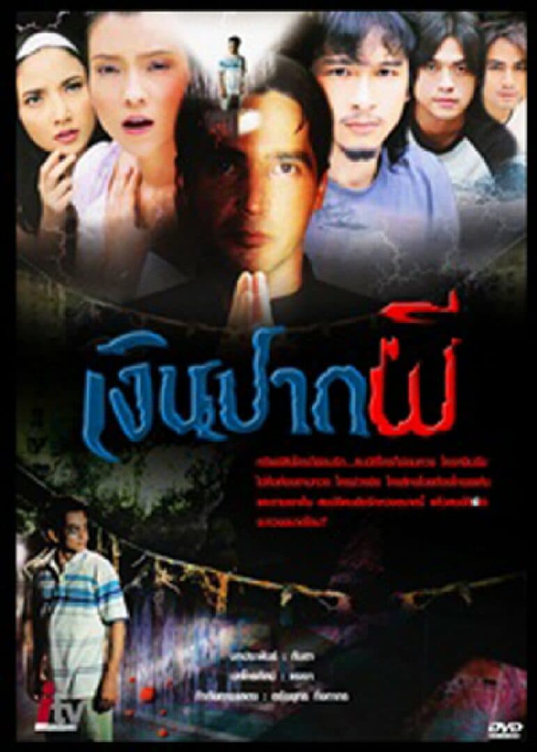 โปสเตอร์ละคร เงินปากผี ใช้เป็นพื้นหลัง