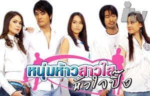 Poster of หนุ่มห้าวสาวใสหัวใจปิ๊ง as background