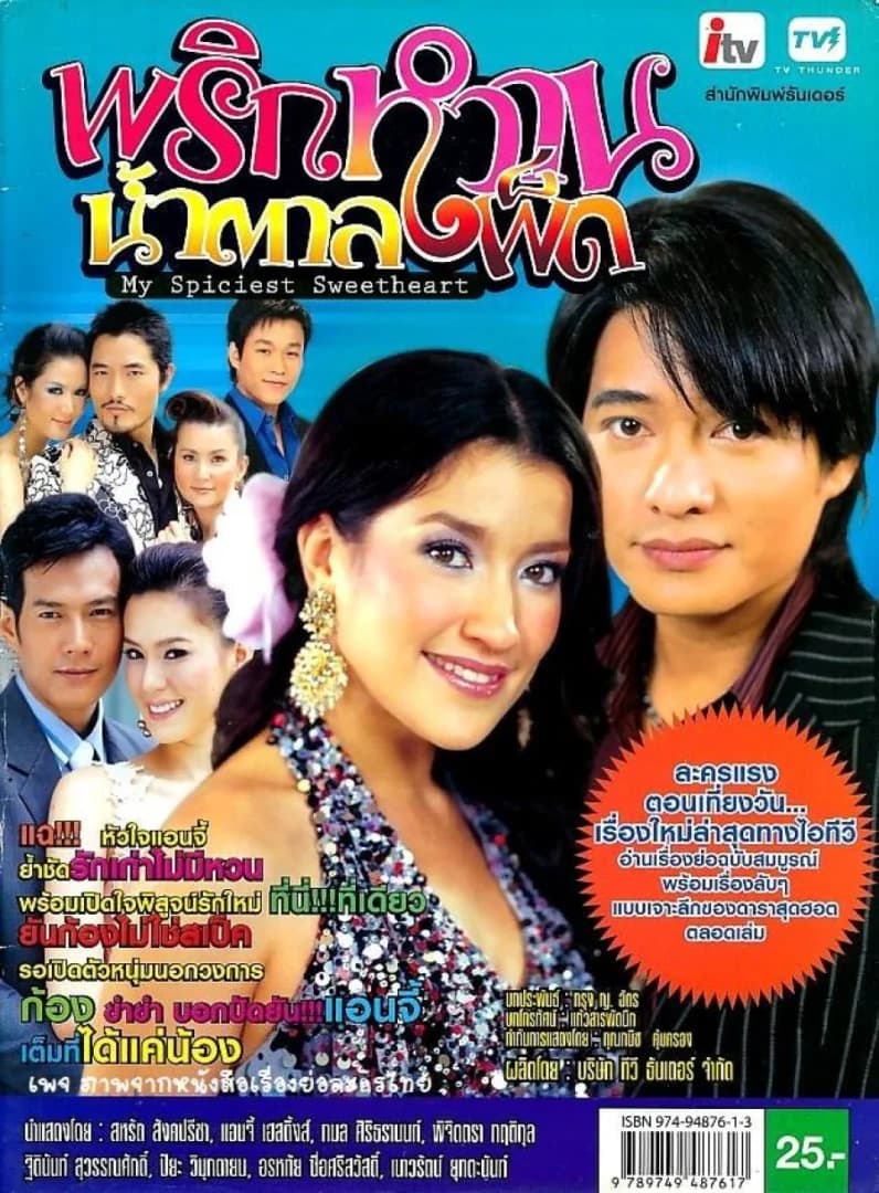 โปสเตอร์ละคร พริกหวานน้ำตาลเผ็ด ใช้เป็นพื้นหลัง