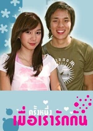 Poster of ครั้งหนึ่งเมื่อเรารักกัน as background