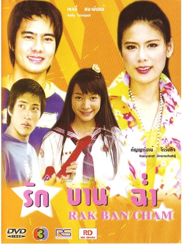 โปสเตอร์ละคร รักบานฉ่ำ ใช้เป็นพื้นหลัง