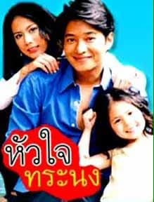 โปสเตอร์ละคร หัวใจทระนง ใช้เป็นพื้นหลัง