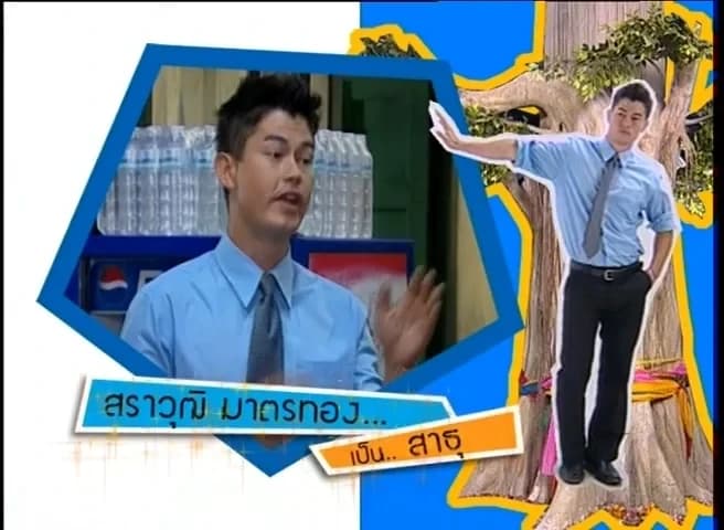 Poster of เทวดาสาธุ as background