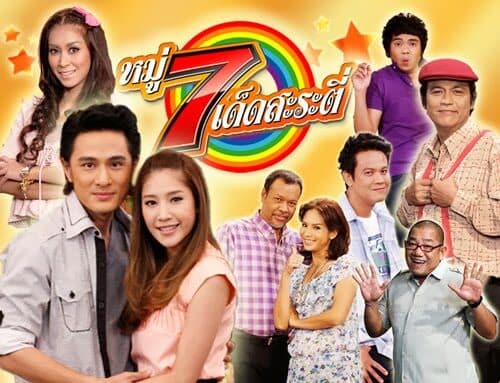 โปสเตอร์ละคร หมู่ 7 เด็ดสะระตี่ ใช้เป็นพื้นหลัง