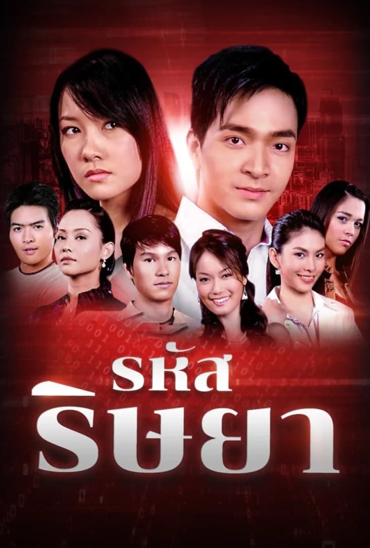 โปสเตอร์ละคร รหัสริษยา (2550) - Thai Content DB