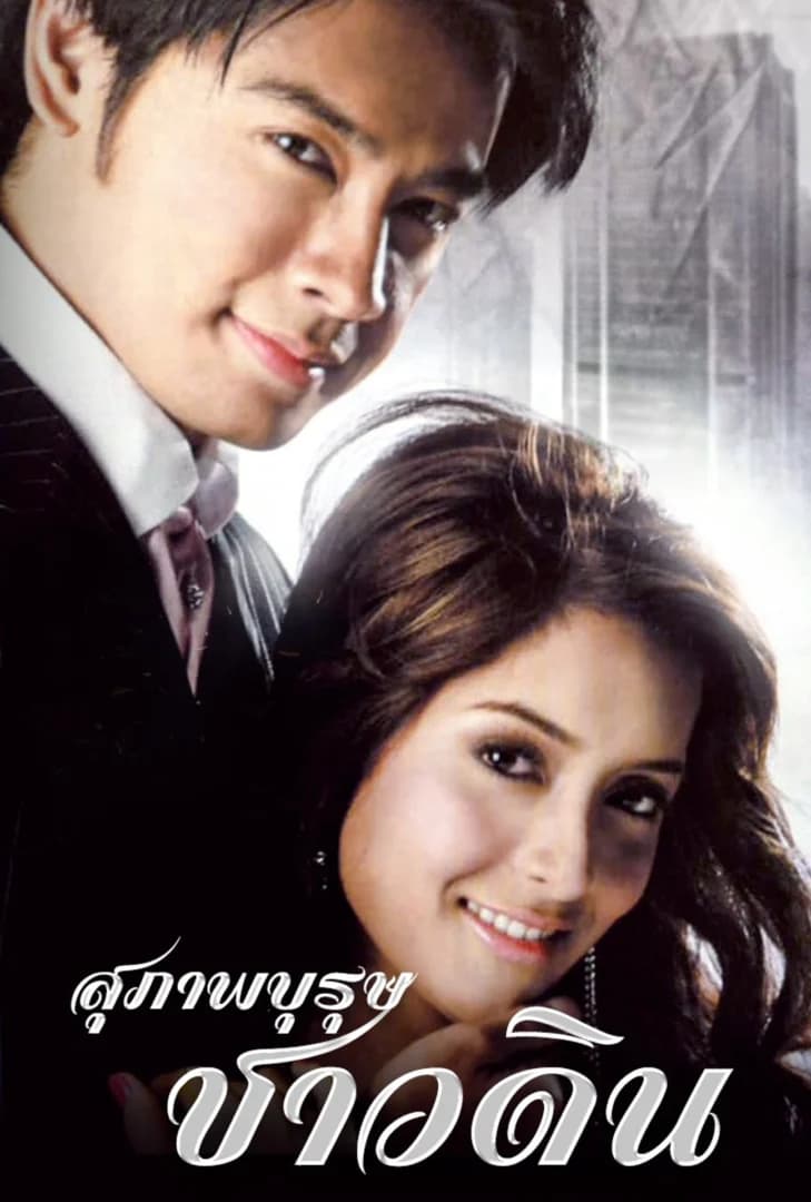 Poster of Su Parp Bu Rut Chao Din (2007) - Thai Content DB