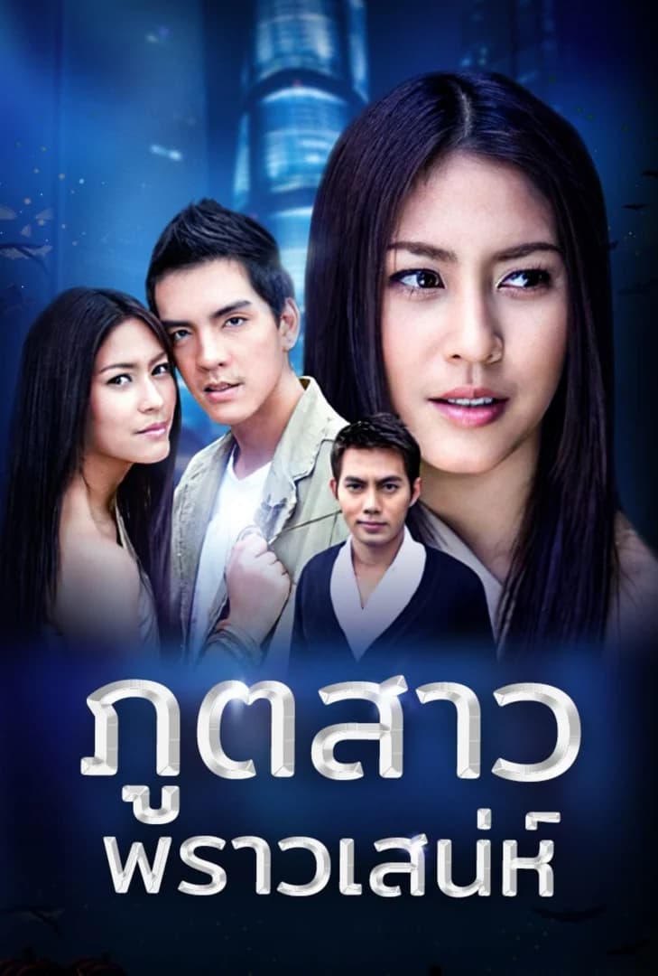 โปสเตอร์ละคร ภูตสาวพราวเสน่ห์ ใช้เป็นพื้นหลัง