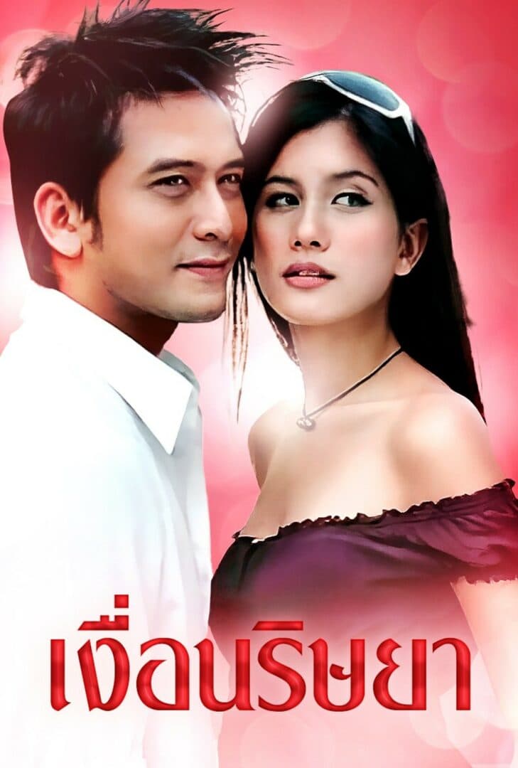 Poster of Nguen Rit Saya (2007) - Thai Content DB