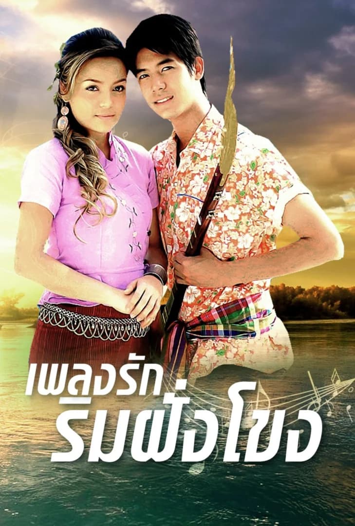 โปสเตอร์ละคร เพลงรักริมฝั่งโขง (2550) - Thai Content DB