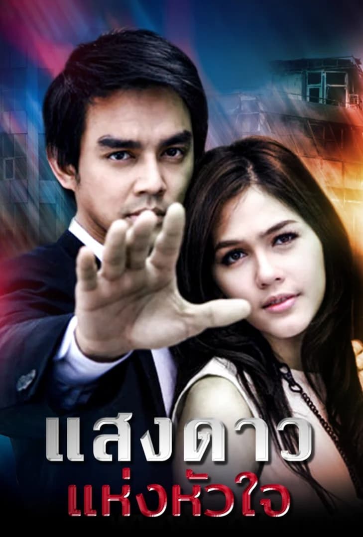 Poster of Sang Dao Hang Hua Jai (2007) - Thai Content DB