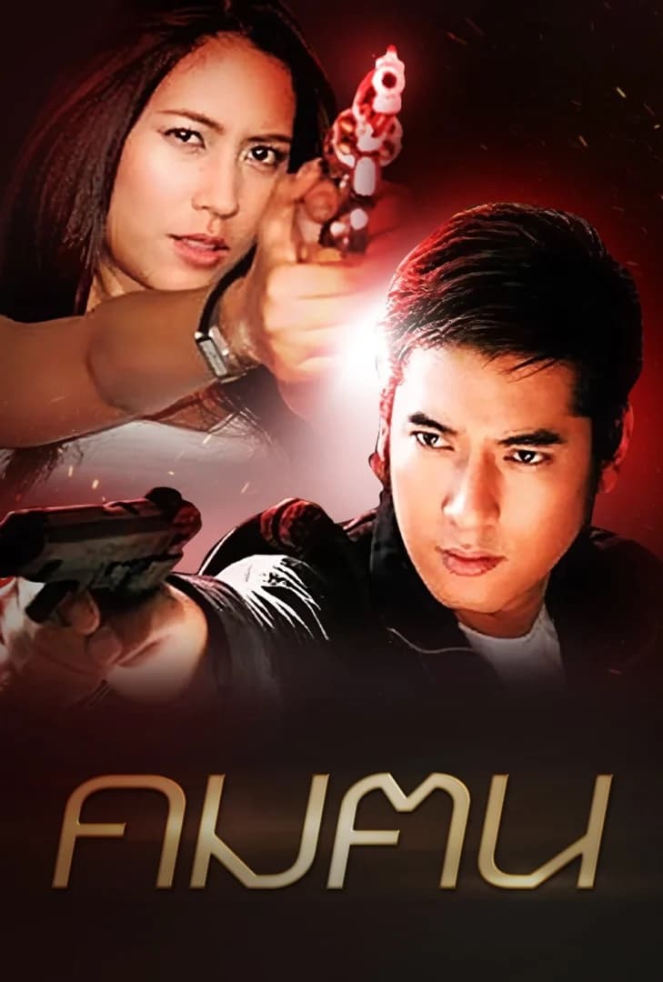 Poster of Kom Kon (2007) - Thai Content DB