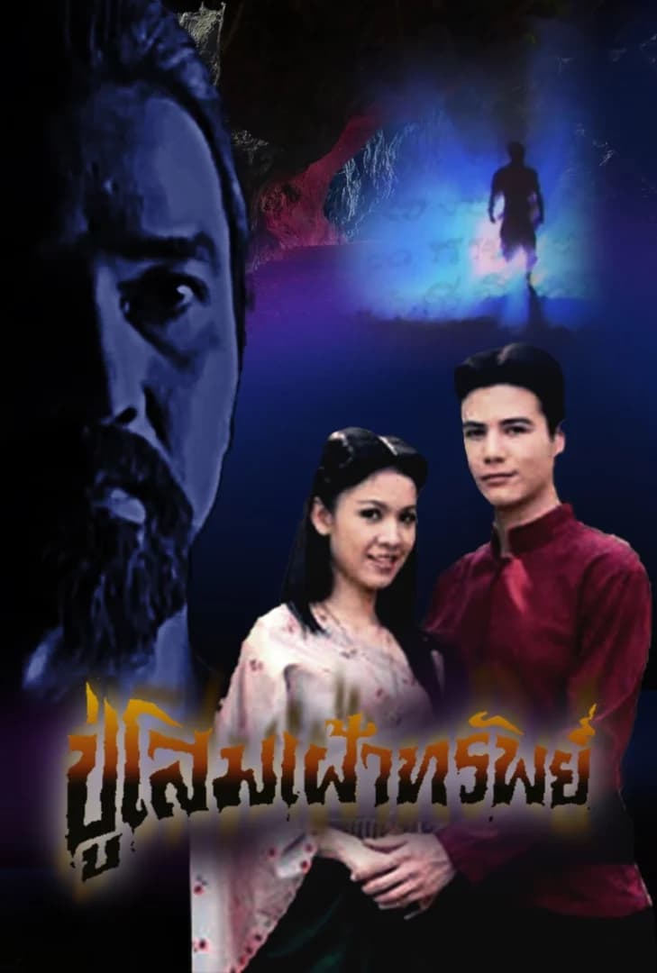 โปสเตอร์ละคร ปู่โสมเฝ้าทรัพย์ (2550) - Thai Content DB