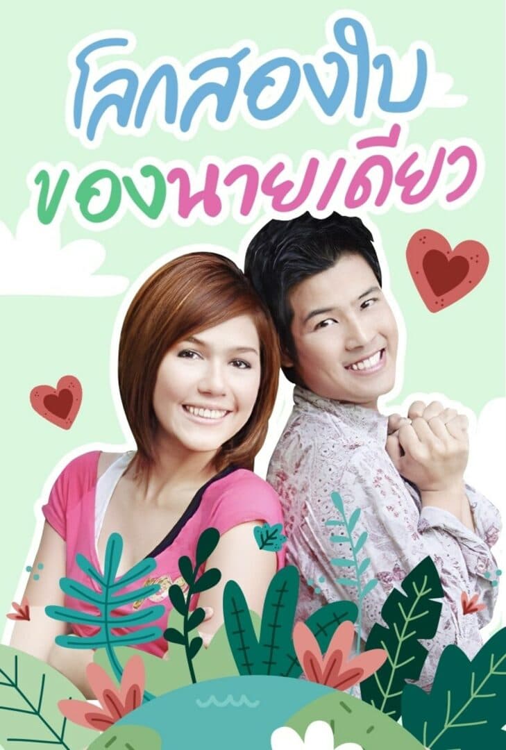 Poster of โลกสองใบของนายเดียว as background