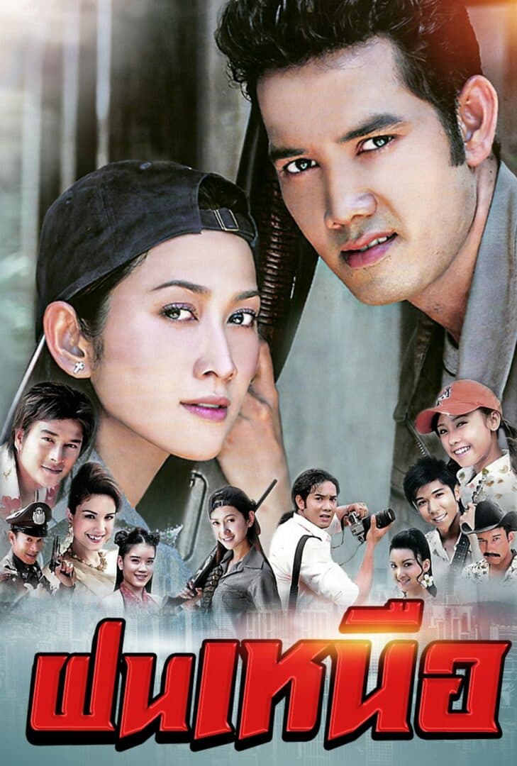 โปสเตอร์ละคร ฝนเหนือ ใช้เป็นพื้นหลัง