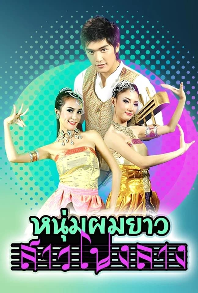 โปสเตอร์ละคร หนุ่มผมยาว สาวโปงลาง (2550) - Thai Content DB