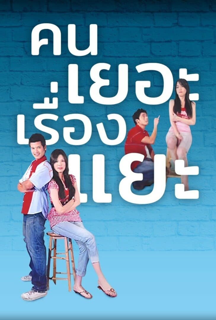 โปสเตอร์ละคร คนเยอะเรื่องแยะ (2550) - Thai Content DB