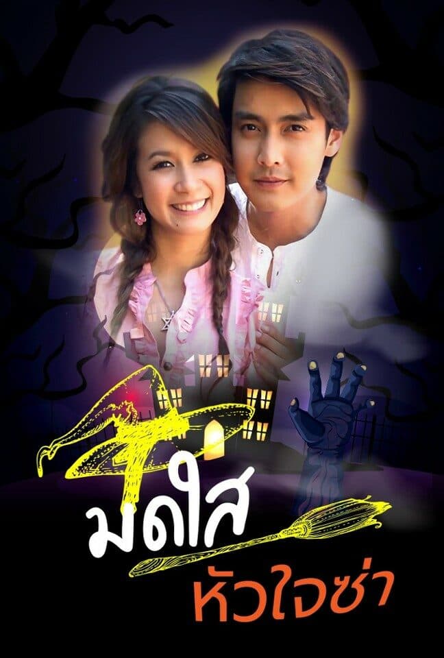 Poster of มดใสหัวใจซ่าส์ as background