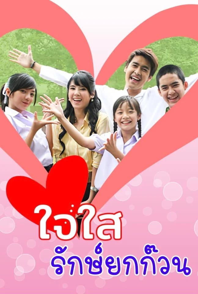 โปสเตอร์ละคร ใจใสรักษ์ยกก๊วน (2550) - Thai Content DB