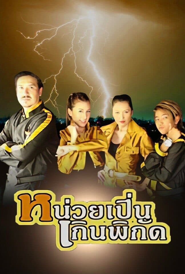 โปสเตอร์ละคร หน่วยเปิ่นเกินพิกัด ใช้เป็นพื้นหลัง
