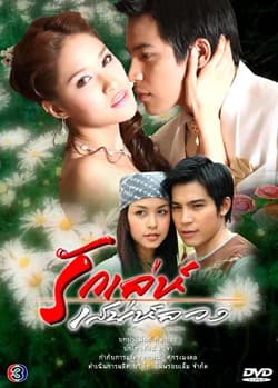 โปสเตอร์ละคร รักเล่ห์ เสน่ห์ลวง ใช้เป็นพื้นหลัง