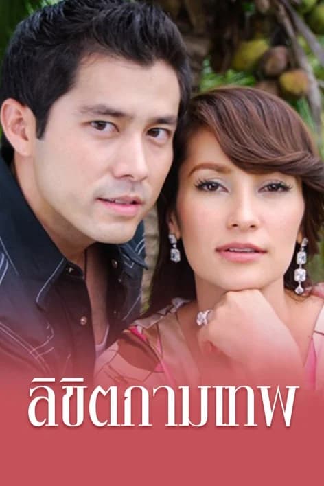 โปสเตอร์ละคร ลิขิตกามเทพ ใช้เป็นพื้นหลัง
