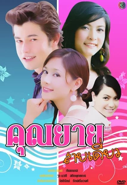 โปสเตอร์ละคร คุณยายสายเดี่ยว ใช้เป็นพื้นหลัง
