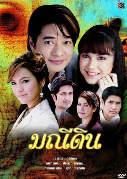 โปสเตอร์ละคร มณีดิน ใช้เป็นพื้นหลัง