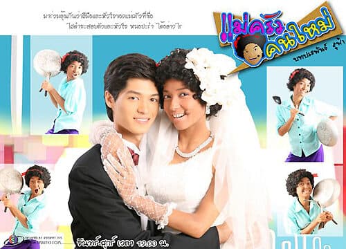 โปสเตอร์ละคร แม่ครัวคนใหม่ ใช้เป็นพื้นหลัง