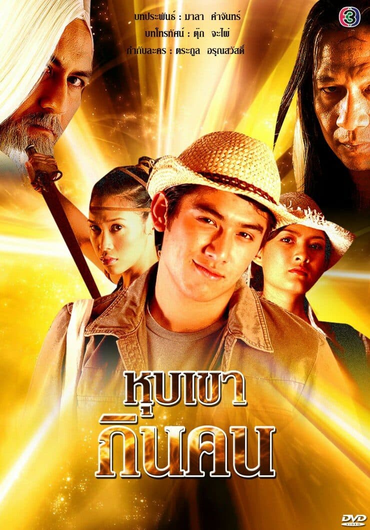 Poster of Hub Khao Gin Khon as background
