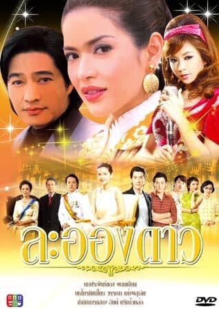 Poster of ละอองดาว as background