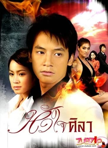 Poster of หัวใจศิลา as background