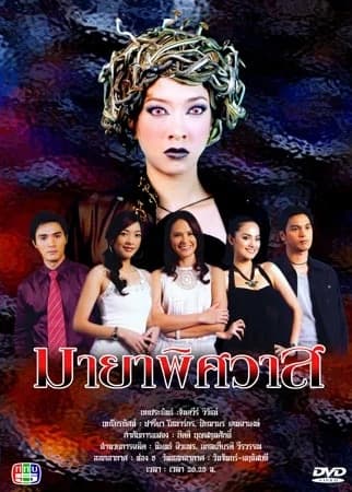 Poster of มายาพิศวาส as background
