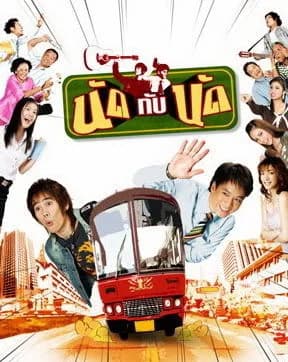 โปสเตอร์ละคร นัดกับนัด ใช้เป็นพื้นหลัง