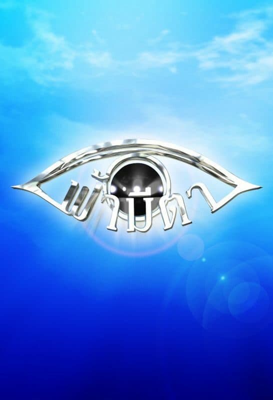 โปสเตอร์ละคร ฟ้ามีตา ใช้เป็นพื้นหลัง