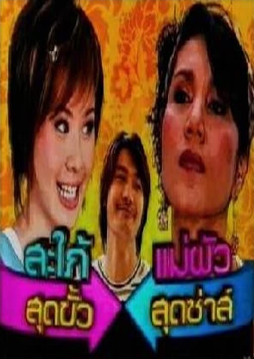 Poster of สะใภ้สุดขั้ว แม่ผัวสุดซ่าส์ as background