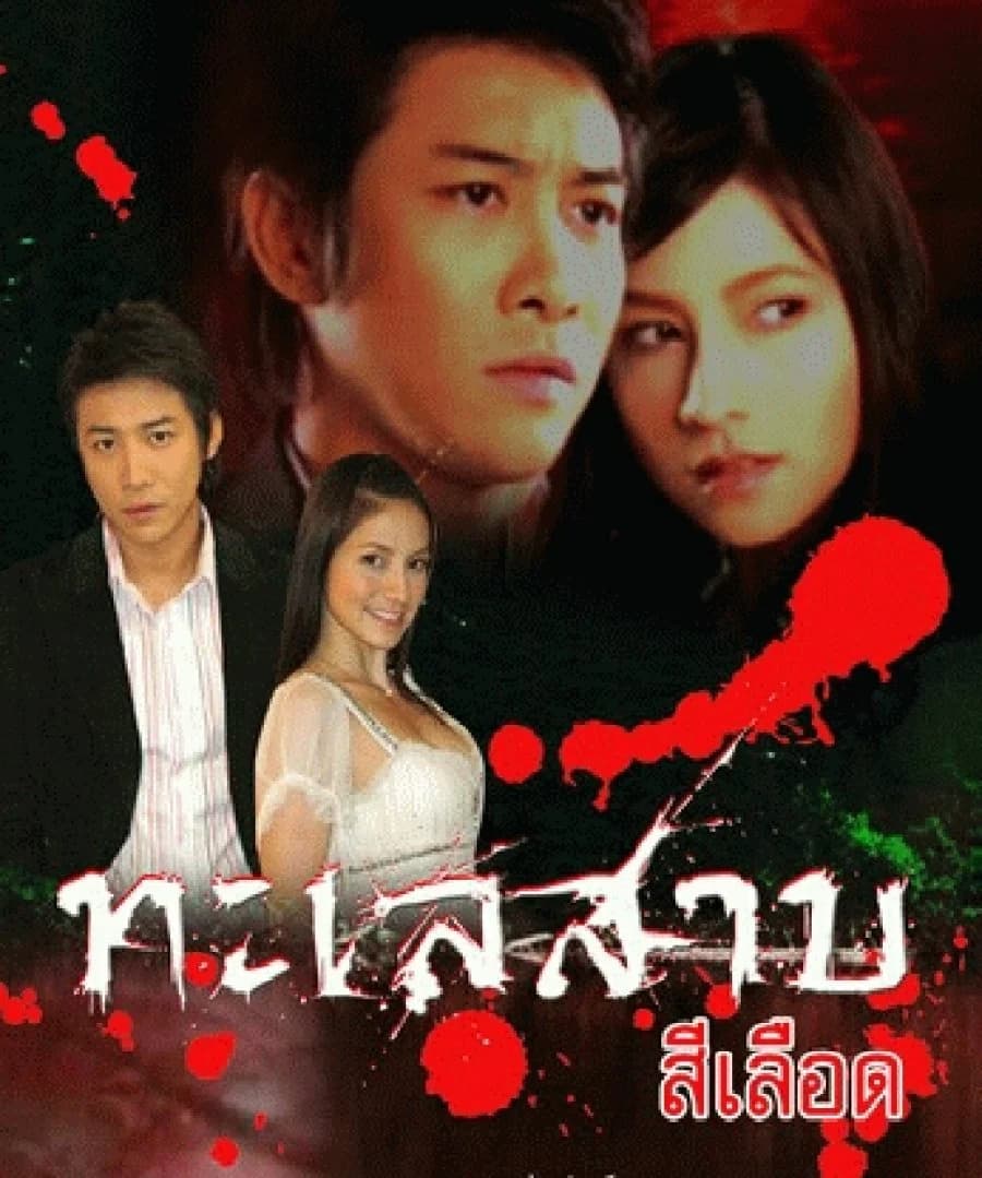 โปสเตอร์ละคร ทะเลสาปสีเลือด ใช้เป็นพื้นหลัง