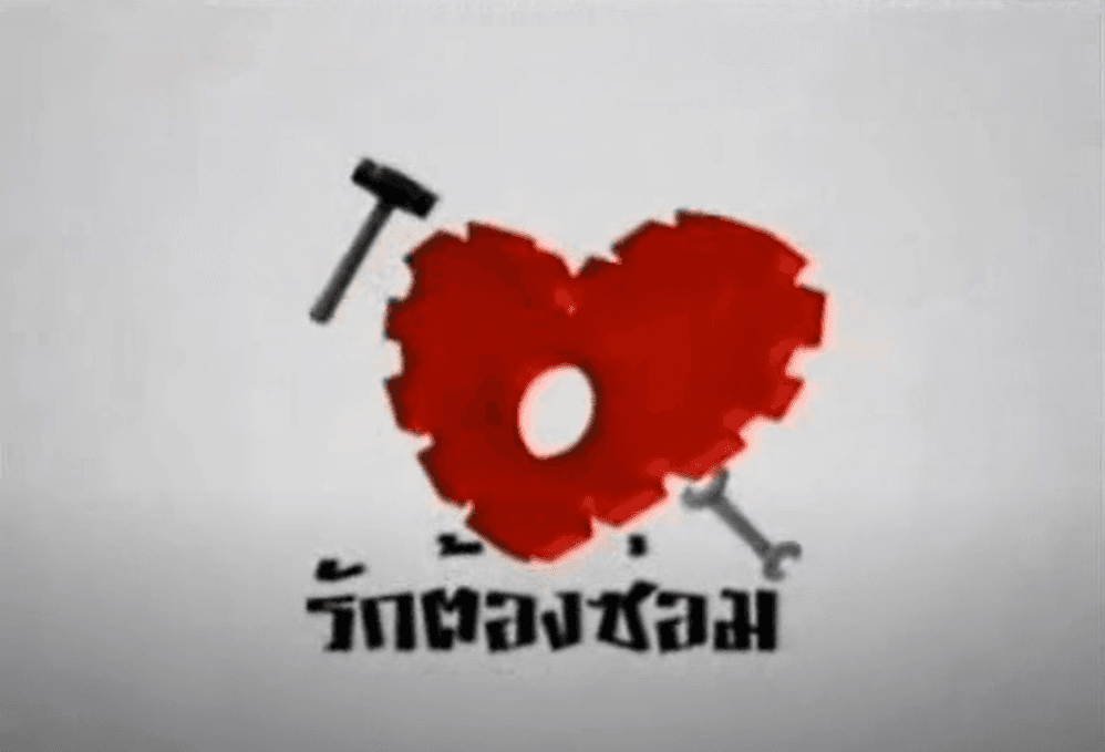 โปสเตอร์ละคร รักต้องซ่อม ใช้เป็นพื้นหลัง