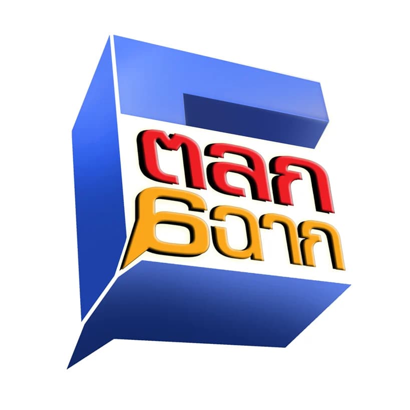 โปสเตอร์ละคร ตลก 6 ฉาก ใช้เป็นพื้นหลัง