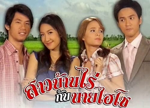 โปสเตอร์ละคร สาวบ้านไร่กับนายไฮโซ ใช้เป็นพื้นหลัง