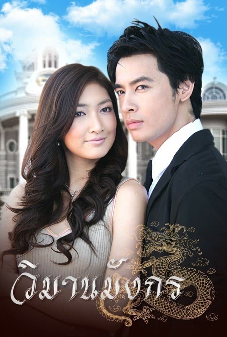 Poster of Wi Marn Mung Korn (Dragon Palace) (2008) - Thai Content DB
